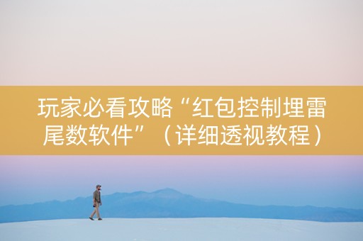 玩家必看攻略“红包控制埋雷尾数软件”（详细透视教程）-哔哩哔哩