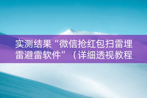 实测结果“微信抢红包扫雷埋雷避雷软件”（详细透视教程）-哔哩哔哩