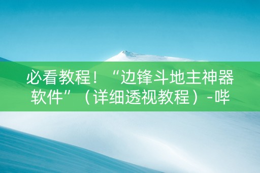必看教程！“边锋斗地主神器软件”（详细透视教程）-哔哩哔哩