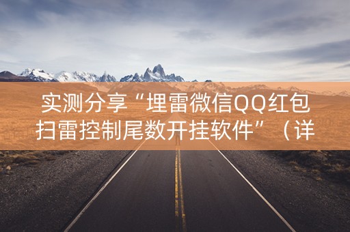 实测分享“埋雷微信QQ红包扫雷控制尾数开挂软件”（详细透视教程）-哔哩哔哩