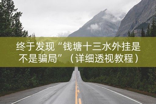 终于发现“钱塘十三水外挂是不是骗局”（详细透视教程）-哔哩哔哩