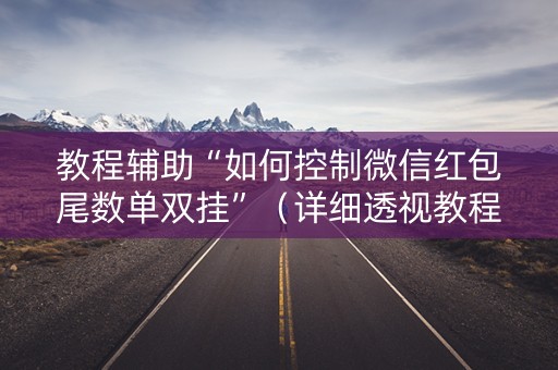 教程辅助“如何控制微信红包尾数单双挂”（详细透视教程）-哔哩哔哩