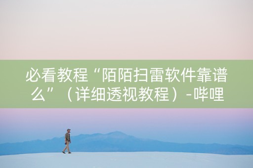 必看教程“陌陌扫雷软件靠谱么”（详细透视教程）-哔哩哔哩