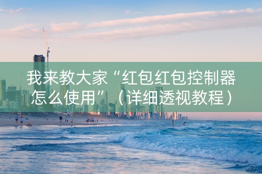 我来教大家“红包红包控制器怎么使用”（详细透视教程）-哔哩哔哩