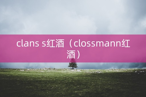 clans s红酒（clossmann红酒）