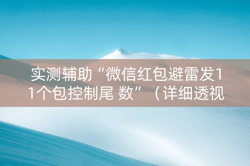 实测辅助“微信红包避雷发11个包控制尾 数”（详细透视教程）-哔哩哔哩