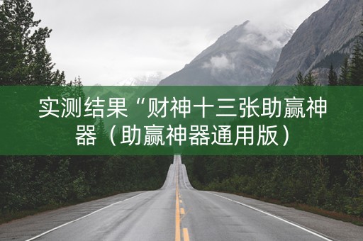 实测结果“财神十三张助赢神器（助赢神器通用版）