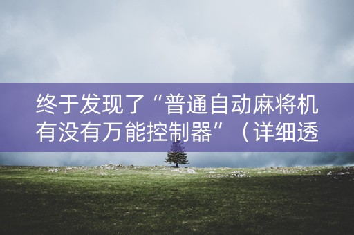 终于发现了“普通自动麻将机有没有万能控制器”（详细透视教程）-哔哩哔哩