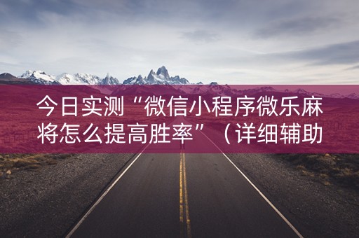 今日实测“微信小程序微乐麻将怎么提高胜率”（详细辅助教程）-哔哩哔哩