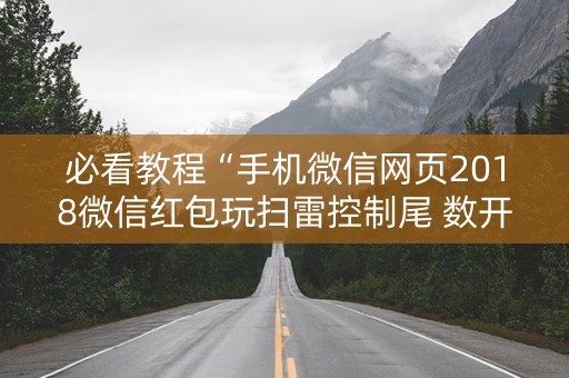 必看教程“手机微信网页2018微信红包玩扫雷控制尾 数开挂软件要多少”（详细透视教程）-哔哩哔哩