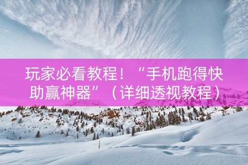 玩家必看教程！“手机跑得快助赢神器”（详细透视教程）-哔哩哔哩