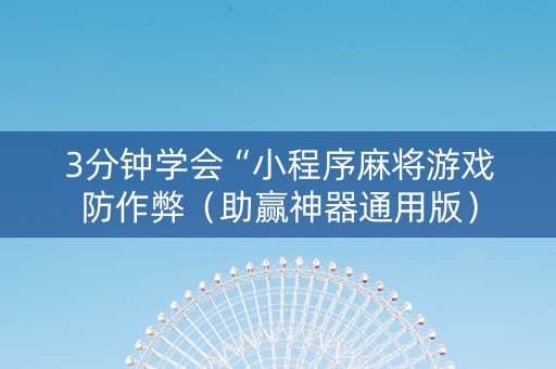 3分钟学会“小程序麻将游戏防作弊（助赢神器通用版）