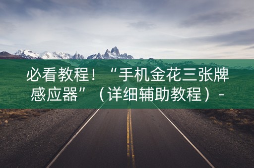 必看教程！“手机金花三张牌感应器”（详细辅助教程）-哔哩哔哩