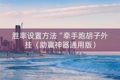 胜率设置方法“牵手跑胡子外挂（助赢神器通用版）