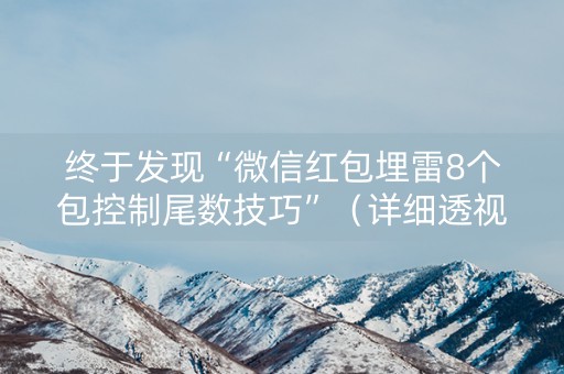 终于发现“微信红包埋雷8个包控制尾数技巧”（详细透视教程）-哔哩哔哩