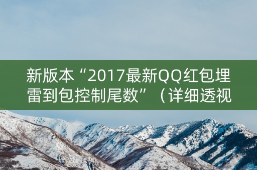 新版本“2017最新QQ红包埋雷到包控制尾数”（详细透视教程）-哔哩哔哩