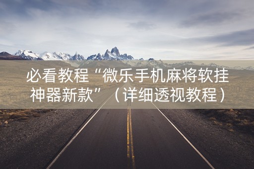 必看教程“微乐手机麻将软挂神器新款”（详细透视教程）-哔哩哔哩