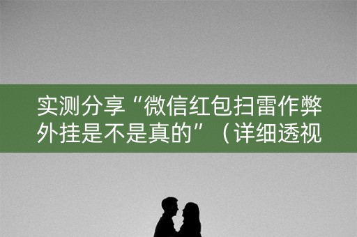 实测分享“微信红包扫雷作弊外挂是不是真的”（详细透视教程）-哔哩哔哩