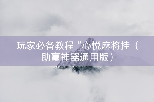 玩家必备教程“心悦麻将挂（助赢神器通用版）