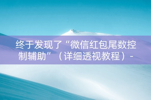 终于发现了“微信红包尾数控制辅助”（详细透视教程）-哔哩哔哩