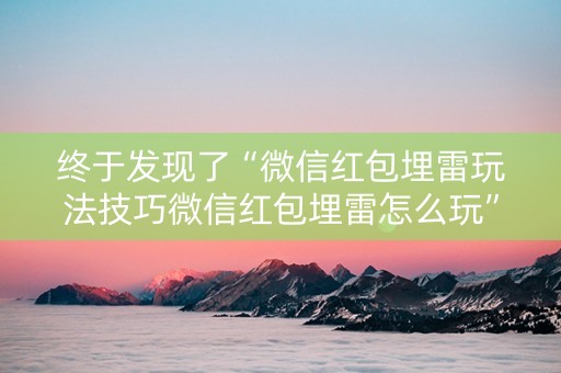 终于发现了“微信红包埋雷玩法技巧微信红包埋雷怎么玩”（详细透视教程）-哔哩哔哩
