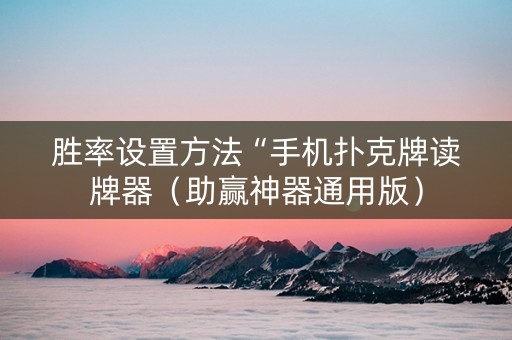 胜率设置方法“手机扑克牌读牌器（助赢神器通用版）