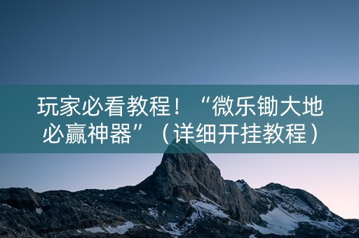 玩家必看教程！“微乐锄大地必赢神器”（详细开挂教程）-哔哩哔哩