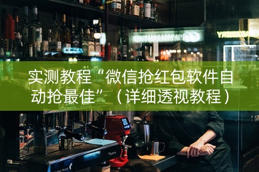 实测教程“微信抢红包软件自动抢最佳”（详细透视教程）-哔哩哔哩