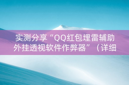 实测分享“QQ红包埋雷辅助外挂透视软件作弊器”（详细透视教程）-哔哩哔哩