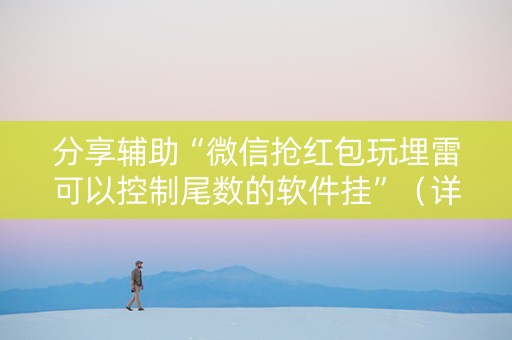分享辅助“微信抢红包玩埋雷可以控制尾数的软件挂”（详细透视教程）-哔哩哔哩
