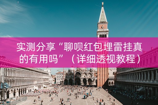 实测分享“聊呗红包埋雷挂真的有用吗”（详细透视教程）-哔哩哔哩