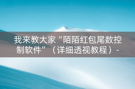 我来教大家“陌陌红包尾数控制软件”（详细透视教程）-哔哩哔哩