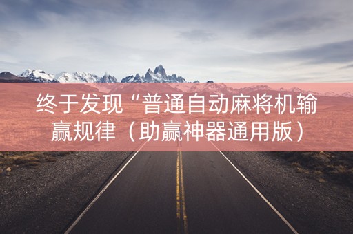 终于发现“普通自动麻将机输赢规律（助赢神器通用版）