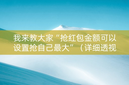 我来教大家“抢红包金额可以设置抢自己最大”（详细透视教程）-哔哩哔哩