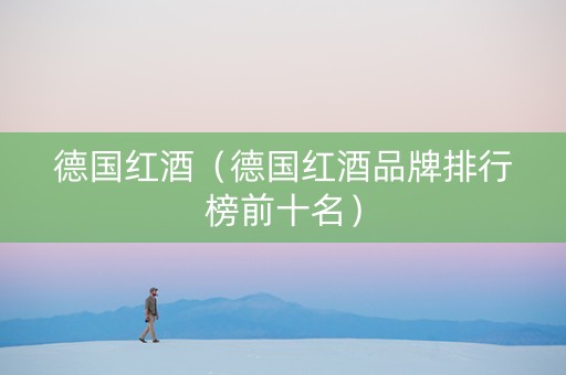 德国红酒（德国红酒品牌排行榜前十名）
