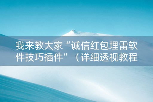 我来教大家“诚信红包埋雷软件技巧插件”（详细透视教程）-哔哩哔哩