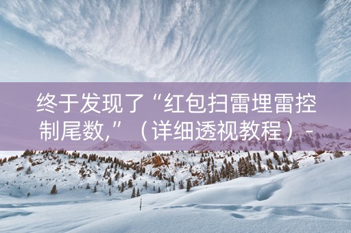 终于发现了“红包扫雷埋雷控制尾数,”（详细透视教程）-哔哩哔哩