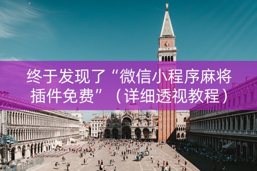 终于发现了“微信小程序麻将插件免费”（详细透视教程）-哔哩哔哩