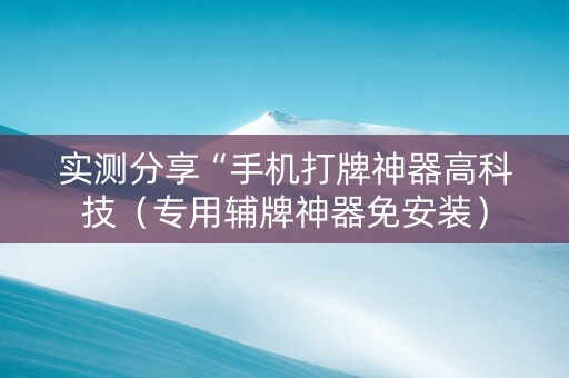 实测分享“手机打牌神器高科技（专用辅牌神器免安装）