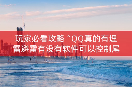 玩家必看攻略“QQ真的有埋雷避雷有没有软件可以控制尾数”（详细透视教程）-哔哩哔哩