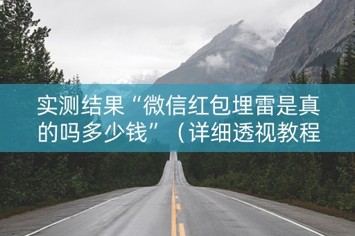 实测结果“微信红包埋雷是真的吗多少钱”（详细透视教程）-哔哩哔哩