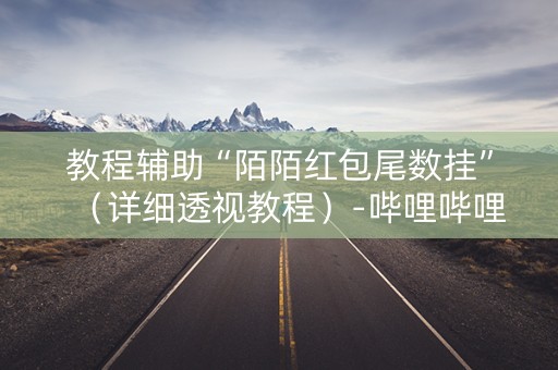 教程辅助“陌陌红包尾数挂”（详细透视教程）-哔哩哔哩