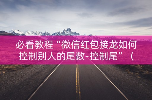 必看教程“微信红包接龙如何控制别人的尾数-控制尾”（详细透视教程）-哔哩哔哩
