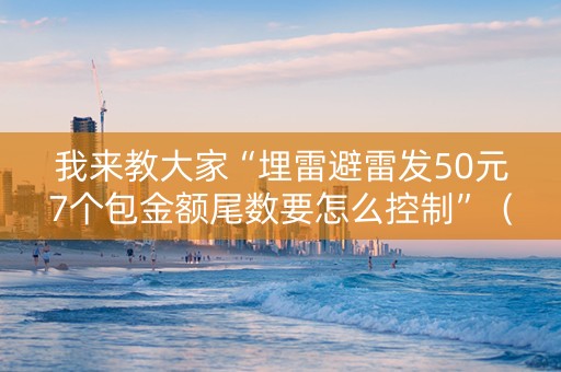 我来教大家“埋雷避雷发50元7个包金额尾数要怎么控制”（详细透视教程）-哔哩哔哩