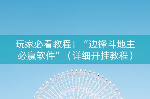 玩家必看教程！“边锋斗地主必赢软件”（详细开挂教程）-哔哩哔哩