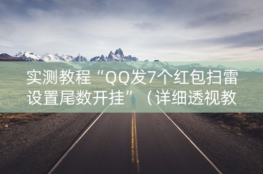 实测教程“QQ发7个红包扫雷设置尾数开挂”（详细透视教程）-哔哩哔哩