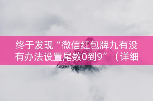 终于发现“微信红包牌九有没有办法设置尾数0到9”（详细透视教程）-哔哩哔哩