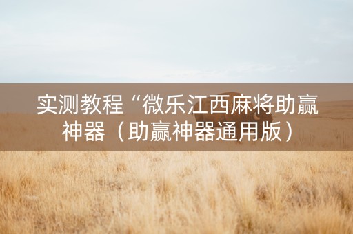 实测教程“微乐江西麻将助赢神器（助赢神器通用版）