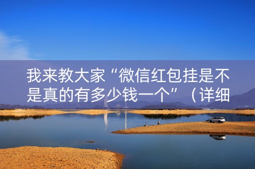 我来教大家“微信红包挂是不是真的有多少钱一个”（详细透视教程）-哔哩哔哩