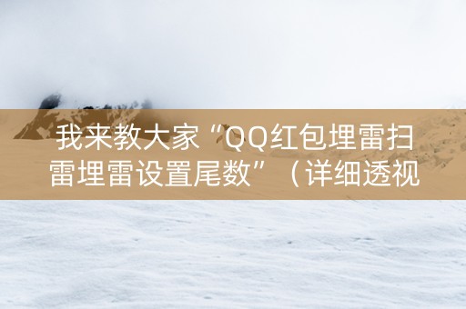 我来教大家“QQ红包埋雷扫雷埋雷设置尾数”（详细透视教程）-哔哩哔哩